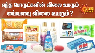 எந்த பொருட்களின் விலை உயரும்? எவ்வளவு விலை உயரும்? | Rising prices of essential things | Price Hike