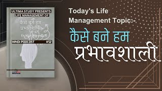 How do we Become Influential? | Ultima Study | Podcast | life Management | अल्टिमा स्टडी | audiobook