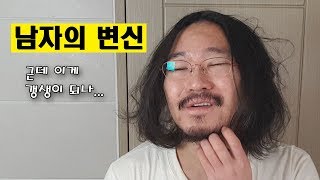 (반전주의) 남자의 변신은 무죄 폐인에서 훈남되기 | 몬돌