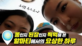 『카자흐스탄1』똥인지 된장인지 찍먹해본 알마티의 요상했던 하루!  [삼류여행42]