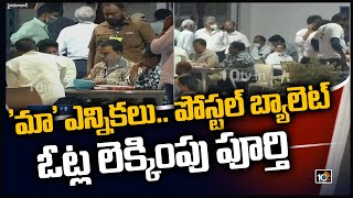 'మా' ఎన్నికల్లో పోస్టల్ బ్యాలెట్ లెక్కింపు పూర్తి|MAA Election Results| Postal Ballot Counting |10TV