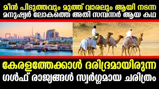 മുത്ത്‌ പെറുക്കി നടന്ന മനുഷ്യര്‍ സമ്പന്നര്‍ ആയ കഥ ! ഗള്‍ഫ് എന്നാ സ്വര്‍ഗ്ഗ രാജ്യങ്ങള്‍ |#Gulf #rich