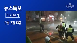 [다시보기] 강원도 태풍 ‘마이삭’ 영향권…피해 잇따라  | 2020년 9월 3일 뉴스특보