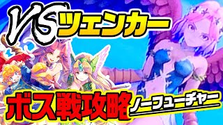 【聖剣伝説3リメイク】見た目は可愛いツェンカー戦ノーフューチャー！少女3人でボス戦攻略