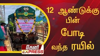 தேனி மாவட்டம் போடி நாயக்கனூர்  12ஆன்டுக்கு பின் போடி வருகிறது ட்ரெயின் போடி தேனி டு மதுரை சென்னை