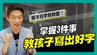 握筆、學寫字別教錯！ 要教就教這3件事｜90秒速學育兒秘笈ep.03王宏哲教養育兒寶典