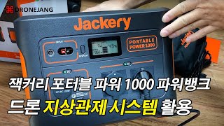 잭커리 포터블 파워 1000 파워뱅크 개봉 및 드론 GCS 활용