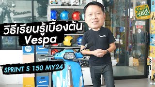 Scoot-talk/ EP.76 วิธีการใช้งานเบื้องต้น Vespa