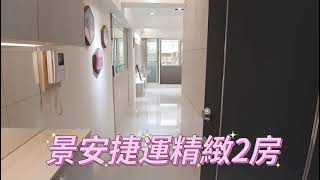 【線上賞屋】新北市中永和房屋-景安捷運精緻2房~中和區景平路，權狀20.28坪