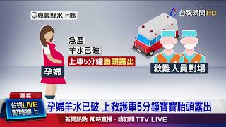 孕婦羊水已破 上救護車5分鐘寶寶胎頭露出