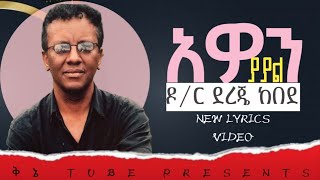 አዎን ያያል // ዶክተር ደረጄ ከበደ // AWON YAYAL // Dr DEREJE KEBEDE // NEW LYRICS VIDEO // @KINE_TUBE PRESENTS