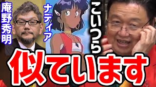 【魅力的な２人】ナディアと庵野秀明は似ていますよ。プロデューサーからしたクリエイターの存在【岡田斗司夫 切り抜き サイコパスおじさん ふしぎの海のナディア GAINAX】