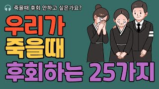 죽을 때 후회하는 25가지/미리 알아두기