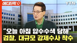 [에디터픽] 검찰, 대규모 강제수사 착수..박지원 \