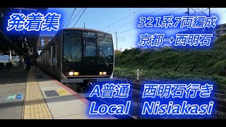 （ごくごく普通の321系）JR桂川駅  321系7両編成 普通神戸方面西明石行きの発車シーン 。