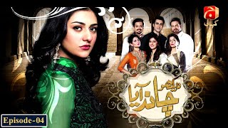 Dekho Chand Aaya - Episode 04 | Sara Khan - Naveed Raza | @GeoKahani