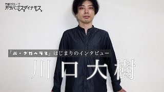 【川口大樹編】『バ・グガヘラヌ』はじまりのインタビュー