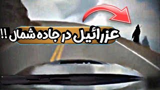 این مرد فرشته مرگ یعنی عزائیل را در جاده شمال دید ❌ عزرائیل در ایران دیده شد| grim reaper