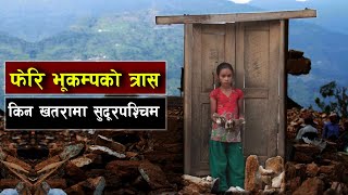 नेपालको सुदूरपश्चिममा टरेको छैन ठूलो भूकम्पको जोखिम || Bishwo Ghatana