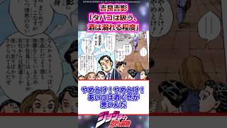 【ジョジョ】吉良吉影「タバコは吸う、酒は溺れる程度」に対する読者の反応集 #ジョジョ #shorts