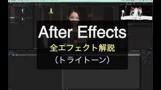 After Effects 全エフェクト トライトーン(Tritone) ★★★☆☆