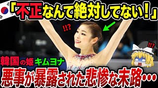 「本当に天才ですか？」キム・ヨナの悪事が全て暴露された結果がヤバすぎる･･･【海外の反応・ゆっくり解説】