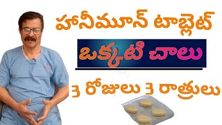 హనీమూన్ టాబ్లెట్ ఇది వాడారంటే మూడు రోజులు ఆన్ లోన్ ఉంటారు |Dr Ramgopal Chaitantv