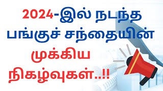 2024-இல் நடந்த பங்குச் சந்தையின் முக்கிய நிகழ்வுகள்..!! | 2024 Recap