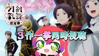 【刀剣乱舞/同時視聴】刀剣乱舞花丸‐雪月華‐　全部見たい！！！！【#VTuber / 赤石グラナ】