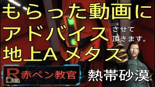 バトオペ2 メタス 地上A アドバイス動画 赤ペン教官#7 熱帯砂漠【PS5】