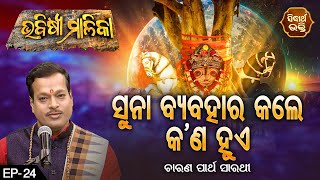 Bhabisya Malika - ଭବିଷ୍ୟ ମାଳିକା | ସୁନା ବ୍ୟବହାର କାଲେ  କଣ ହୁଏ | Ep 24 | ଚାରଣ ପାର୍ଥ ସାରଥୀ | Sidharth