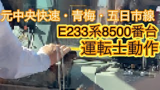 【元青梅・五日市・中央快速線】JR東日本運転士動作　南武線E233系8500番台横ナハN36編成　武蔵小杉→武蔵中原