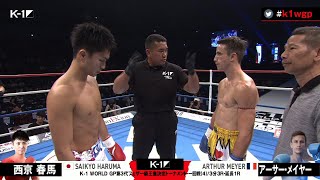 【OFFICIAL】西京 春馬 vs アーサー・メイヤー 第5試合◎K-1 WORLD GP第3代フェザー級王座決定トーナメント・一回戦(4)/3分3R・延長1R