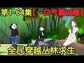 【十三丛林求生】全民穿越丛林求生，开局一颗种子，且看十三如何开挂逃出荒野！