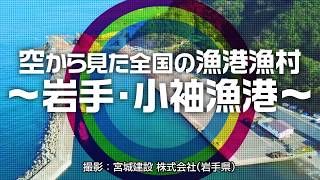 空から漁港漁村を見てみよう～岩手・小袖漁港～