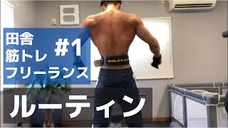 【ルーティン】田舎のフリーランストレーナーの日常#1【バルクアップ開始！】