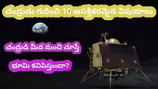 చంద్రుడు గురించి 10 ఆసక్తికరమైన విషయాలు || Moon Unknown facts || #chandrayan #moon #unknownfacts