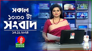 সকাল ১০টার বাংলাভিশন সংবাদ | ১৪ নভেম্বর ২০২8 | Banglavision 10 AM News Bulletin | 14 Nov 2024