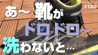 登山靴の洗い方 合成繊維や合成皮革タイプの丸洗い方法 私的な洗い方です。＃トレッキングシューズの洗い方 ＃登山 ＃トレッキング ＃ハイキング