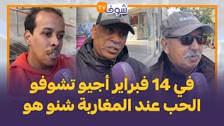 في 14 فبراير أجيو تشوفو الحب عند المغاربة شنو هو