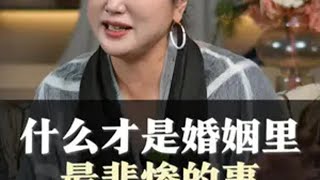 什么才是婚姻里，最悲惨的事。 女性成长 婚姻 情感共鸣 夫妻 陈爱珠