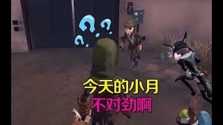 第五人格皮皮阳日记：今天的小月听起来和平常不同，有点不对劲！