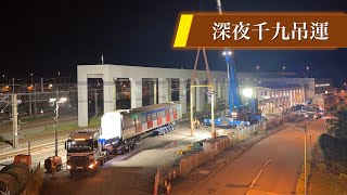 【千九回歸】港鐵MTR屯馬綫列車車廂吊運｜港鐵前東鐵綫千九SP1900頭等車廂