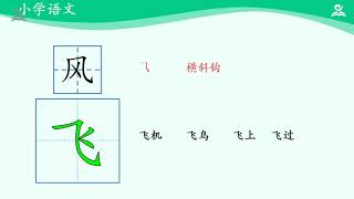 11《小学一年级下语文第一单元》02·春夏秋冬（第二课时）