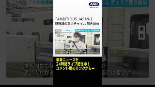 東海道新幹線の車内チャイム「AMBITIOUS JAPAN！」が聞き納め　21日から新しい曲に #shrots