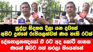 සුද්දා නිදහසදීලා යද්දි අපිට දුන්නේ රුපියලක්වත් ණය නැති රටක්  - ඒ රට අද කෝටි ගානක ණයක් බවට පත් කරලා