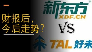 好未来股票 新东方股票 TAL EDU 今后走势？ 买哪一只？