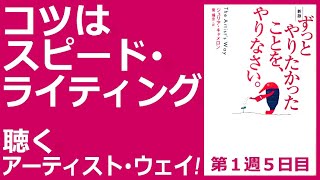 コツはスピード・ライティング ずっとやりたかったことを、やりなさい。聴くアーティスト・ウェイ！第１週５日目 モーニングページ The Artist's Way