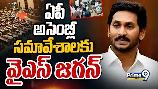 ఏపీ అసెంబ్లీ సమావేశాలకు వైఎస్ జగన్ l AP Assembly | Prime9 News