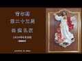 2024年9月25日(三)   每日圣道礼仪   赤足圣衣会陈一强神父主持 Mandarin Liturgy of Word by Fr Jeffery Tan, OCD